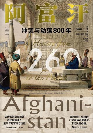 阿富汗：冲突与动荡800年