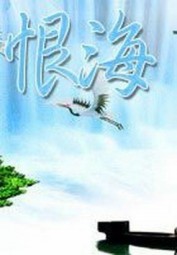 恨海