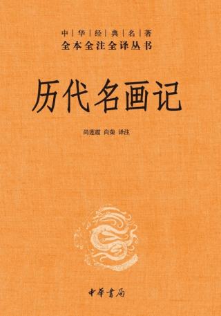 历代名画记