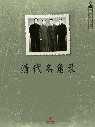清代名角录