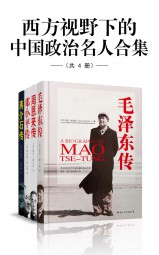 西方视野下的中国政治名人合集
