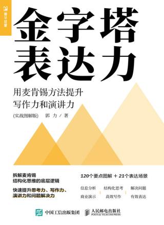 金字塔表达力：用麦肯锡方法提升写作力和演讲力