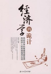 经济学的诡计