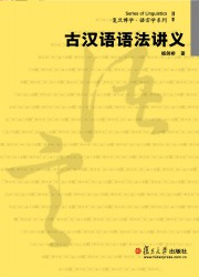 古汉语语法讲义