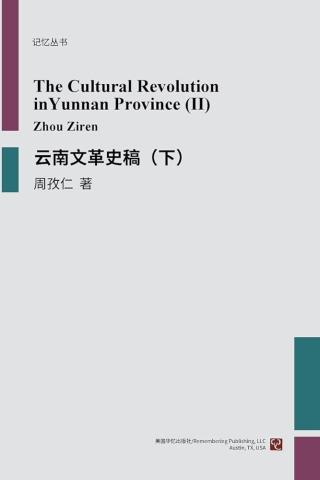 云南文革史稿（下）