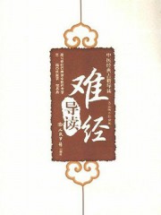 难经