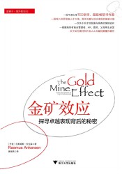 金矿效应：探寻卓越表现背后的秘密