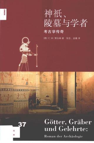 神祇、陵墓与学者：考古学传奇