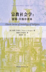 宗教社会学：彼得·贝格尔读本