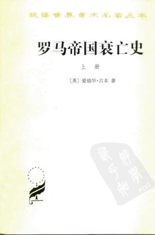 罗马帝国衰亡史（上册）