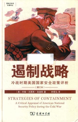 遏制战略：冷战时期美国国家安全政策分析