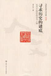 寻求历史的谜底：近代中国的政治与人物