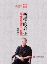 曹操的启示：局面是经营出来的