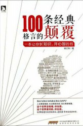 100条经典格言的颠覆