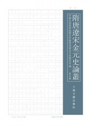 隋唐辽宋金元史论丛【第五辑】