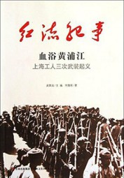 红流纪事：血浴黄浦江、上海工人三次武装起义