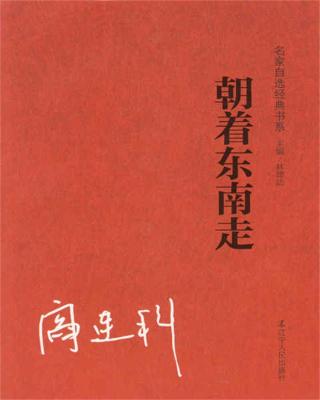 朝着东南走