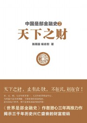 中国是部金融史2：天下之财