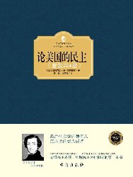论美国的民主