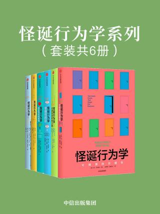 怪诞行为学系列【6册】