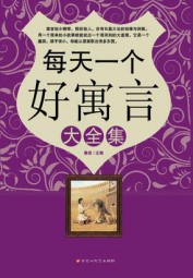 每天一个好寓言