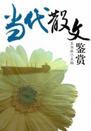 当代散文鉴赏