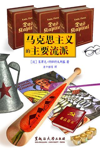 马克思主义的主要流派【台版】