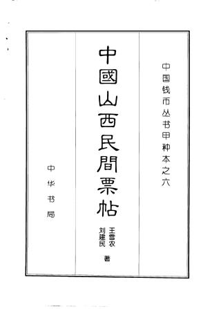 中国山西民间票贴