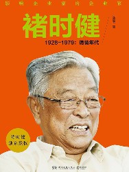 褚时健（1928-1979：燃情时代）