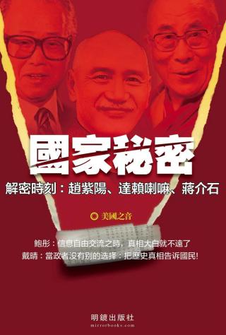 国家秘密：解密时刻 赵紫阳、达赖喇嘛、蒋介石