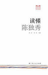 读懂陈独秀