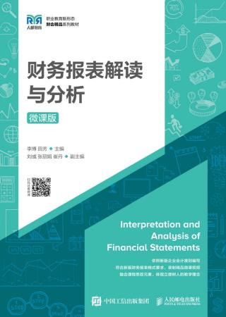 财务报表解读与分析