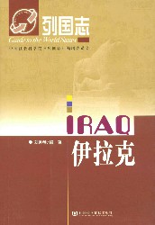 伊拉克