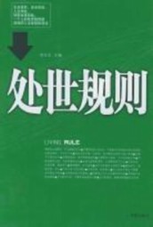 处世规则（一）