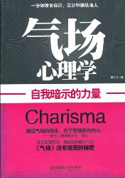 气场心理学：自我暗示的力量