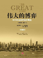 伟大的博弈：华尔街金融帝国的崛起（1653～2011）
