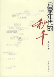 启蒙年代的秋千