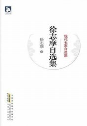 徐志摩自选集