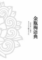 金瓶梅语典