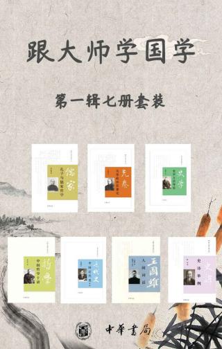 跟大师学国学系列第一辑【7册】