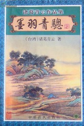 墨羽青骢