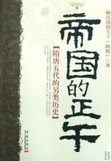 帝国的正午：隋唐五代的另类历史
