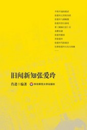 旧闻新知张爱玲