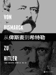 从俾斯麦到希特勒