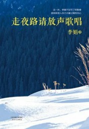 走夜路请放声歌唱