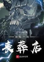 我有一间丧葬店