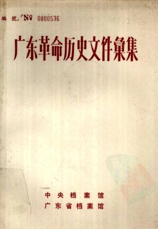 广东革命历史文件汇集【71册】