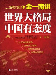 金一南讲：世界大格局，中国有态度