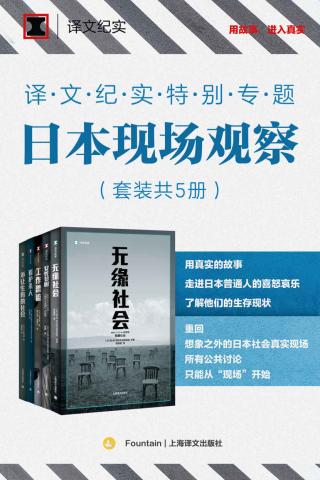 译文纪实特别专题：日本现场观察【5册】