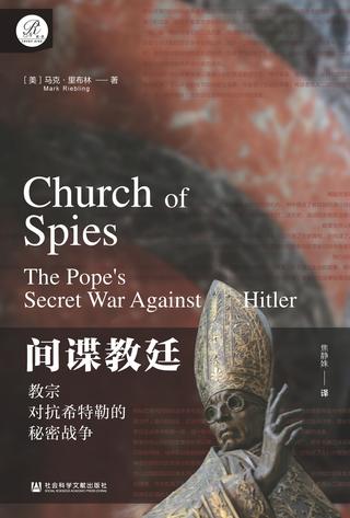 间谍教廷：教宗对抗希特勒的秘密战争